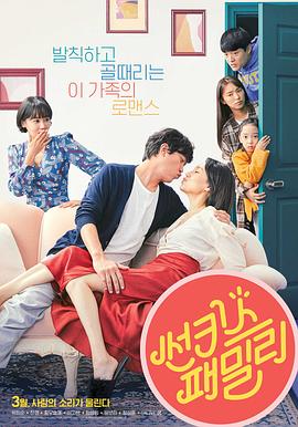 新奇士家族 썬키스트 패밀리 海报 高清在线观看