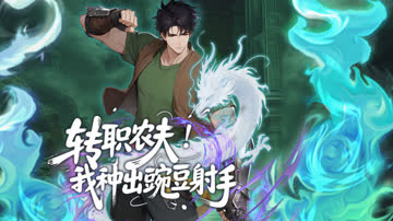 转职农夫！我种出豌豆射手 海报 高清在线观看