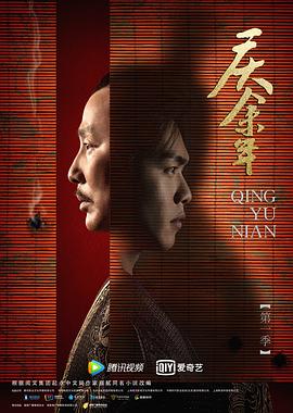 庆余年 第一季 海报 高清在线观看