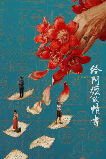 情书(综艺)第二季 海报 高清在线观看