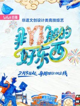 非YI般的好东西 海报 高清在线观看