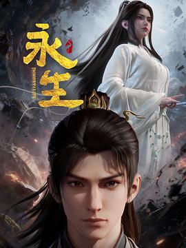永生之太元仙府 海报 高清在线观看
