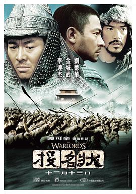投名状 海报 高清在线观看