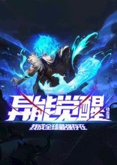 异能觉醒：我成全球最强存在 动态漫画 海报 高清在线观看