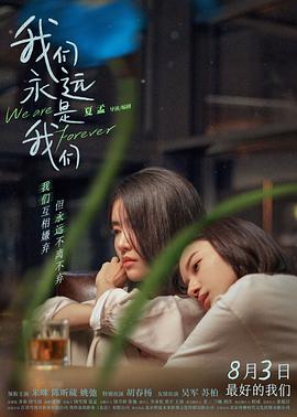 我们永远是我们 海报 高清在线观看