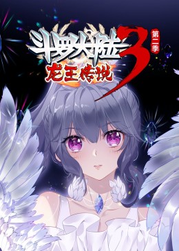 斗罗大陆3龙王传说第二季·动态漫 海报 高清在线观看