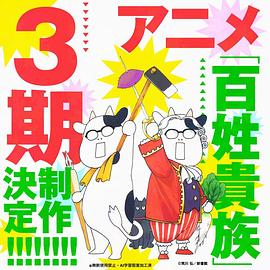 百姓贵族第三季 海报 高清在线观看