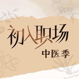 初入职场·中医季 海报 高清在线观看