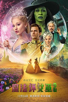 魔法坏女巫2 海报 高清在线观看