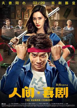 人间·喜剧 海报 高清在线观看