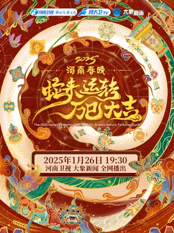 2025河南春晚 海报 高清在线观看
