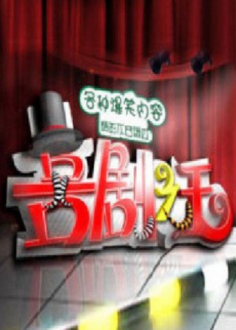 喜剧之王2011 海报 高清在线观看
