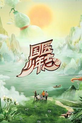 国医少年志第二季 海报 高清在线观看