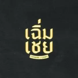 陈腔滥调 海报 高清在线观看