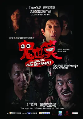 鬼也笑 海报 高清在线观看