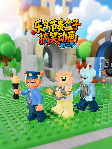 乐高节奏盒子搞笑动画第二季 在线观看