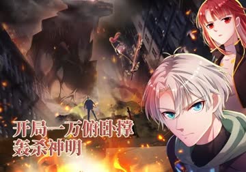 开局一万俯卧撑：轰杀神明 海报 高清在线观看