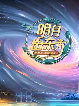 2025山东中秋晚会 海报 高清在线观看