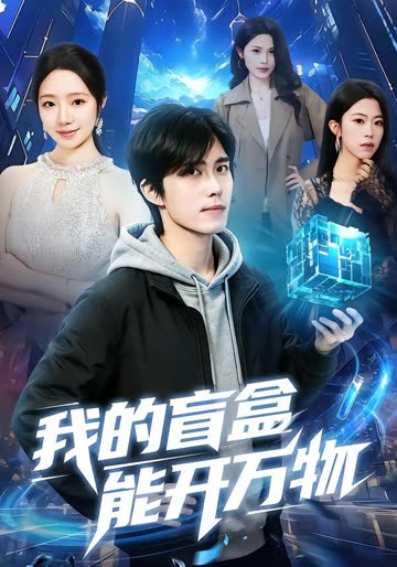 我的盲盒能开万物 海报 高清在线观看