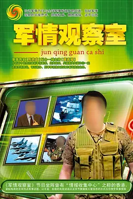 军情观察室 海报 高清在线观看