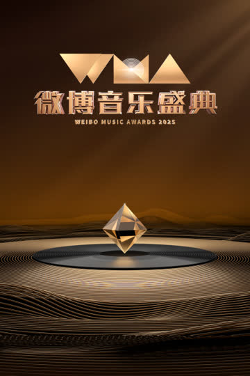 微博音乐盛典2025 海报 高清在线观看