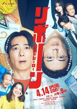 再生最后英雄 海报 高清在线观看