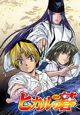 棋魂 动画版 海报 高清在线观看