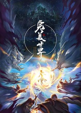 完美世界第三季 海报 高清在线观看