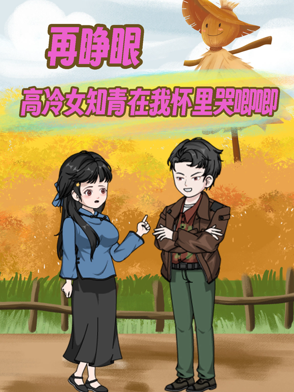 再睁眼！高冷女知青在我怀里哭唧唧 海报 高清在线观看