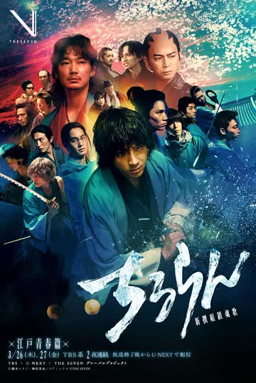 新选组镇魂歌 江户青春篇 海报 高清在线观看