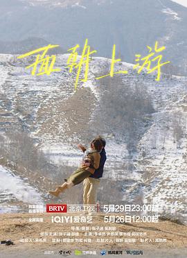面朝上游 海报 高清在线观看