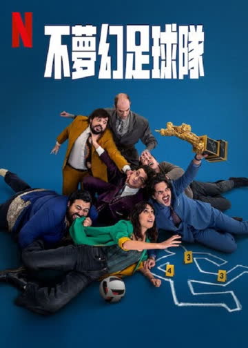 不梦幻足球队 海报 高清在线观看