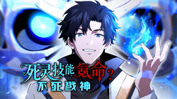 死灵技能氪命，不死戮神 海报 高清在线观看