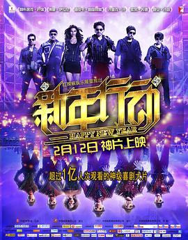 新年行动 海报 高清在线观看