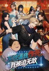 系统逼我作死，我被迫无敌 海报 高清在线观看