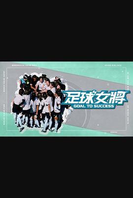 足球女将（综艺） 海报 高清在线观看