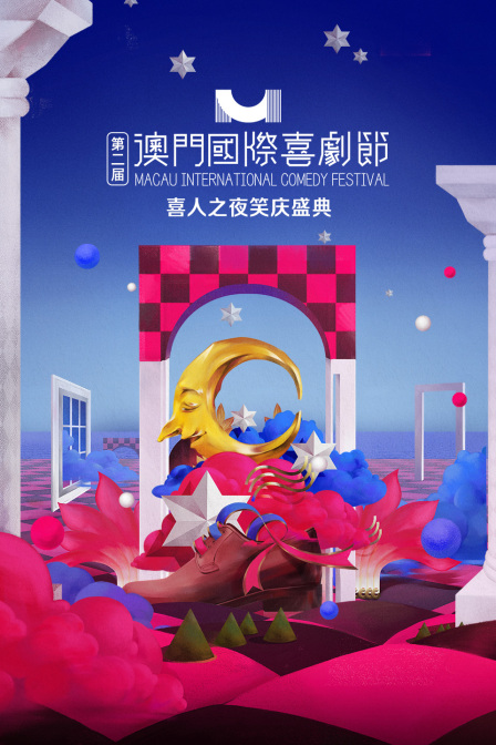 第二届澳门国际喜剧节·喜人之夜笑庆盛典 海报 高清在线观看