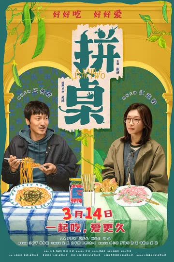拼桌 海报 高清在线观看