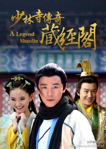 少林寺传奇藏经阁 海报 高清在线观看
