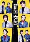 新闻女郎 海报 高清在线观看