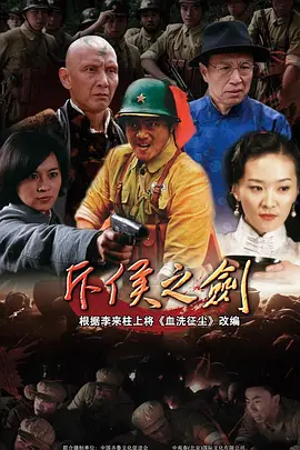 斥侯之剑 海报 高清在线观看