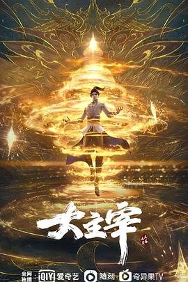 大主宰年番-合集篇 海报 高清在线观看