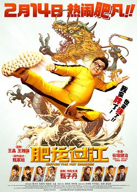 肥龙过江 肥龍過江 海报 高清在线观看