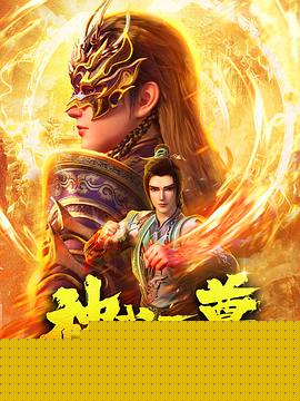 神武天尊动画版 海报 高清在线观看