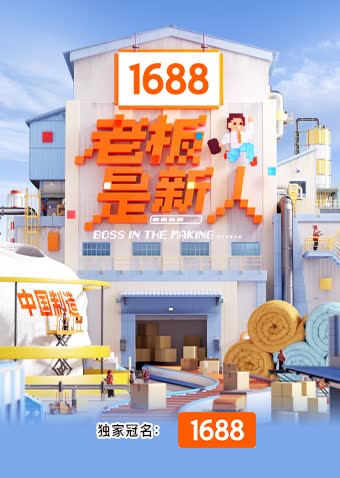老板是新人 海报 高清在线观看
