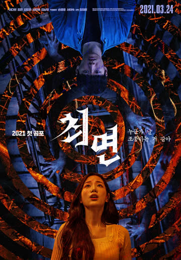 催眠 2021 海报 高清在线观看