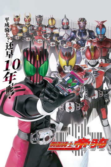 假面骑士Decade 海报 高清在线观看