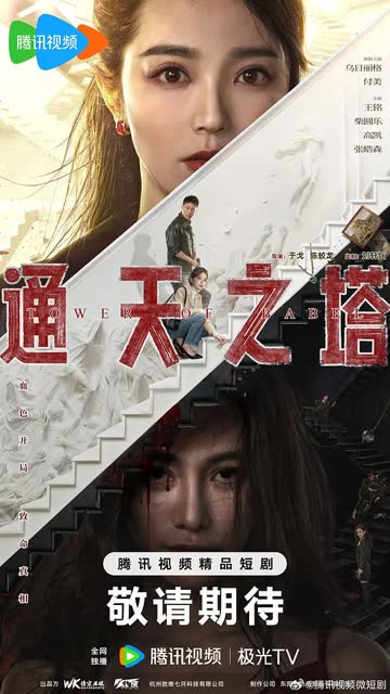 通天之塔 海报 高清在线观看