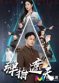 弹指遮天 海报 高清在线观看