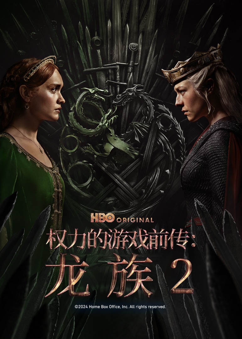 权力的游戏前传：龙族第二季 海报 高清在线观看